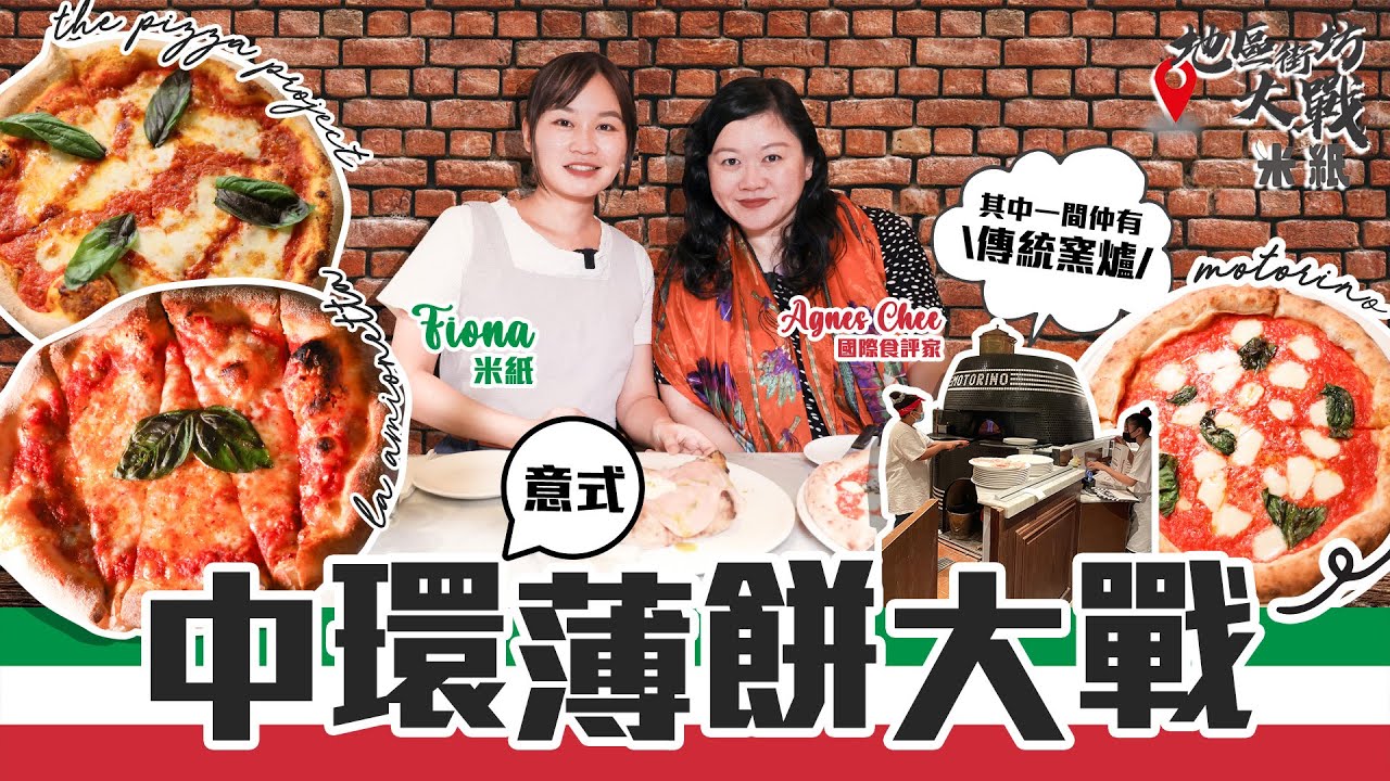 #米紙｜中環意式pizza大戰｜蘇豪區拿坡里薄餅最薄最脆餅底之最 卡邦尼辣肉腸薄餅夠惹味 國際食評家推介傳統窯爐最正宗 全港首間拿坡里pizza #地區街坊大戰