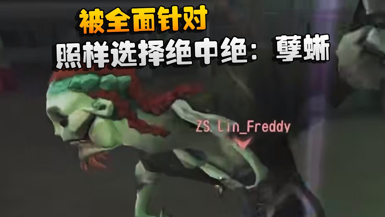 深渊的呼唤Ⅸ：被全面针对！照样选择绝中绝：孽蜥 | Identity V | アイデンティティV