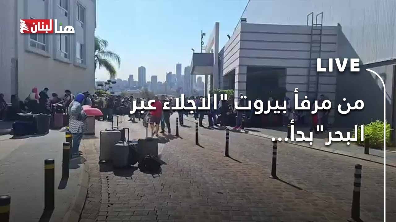 من مرفأ بيروت 