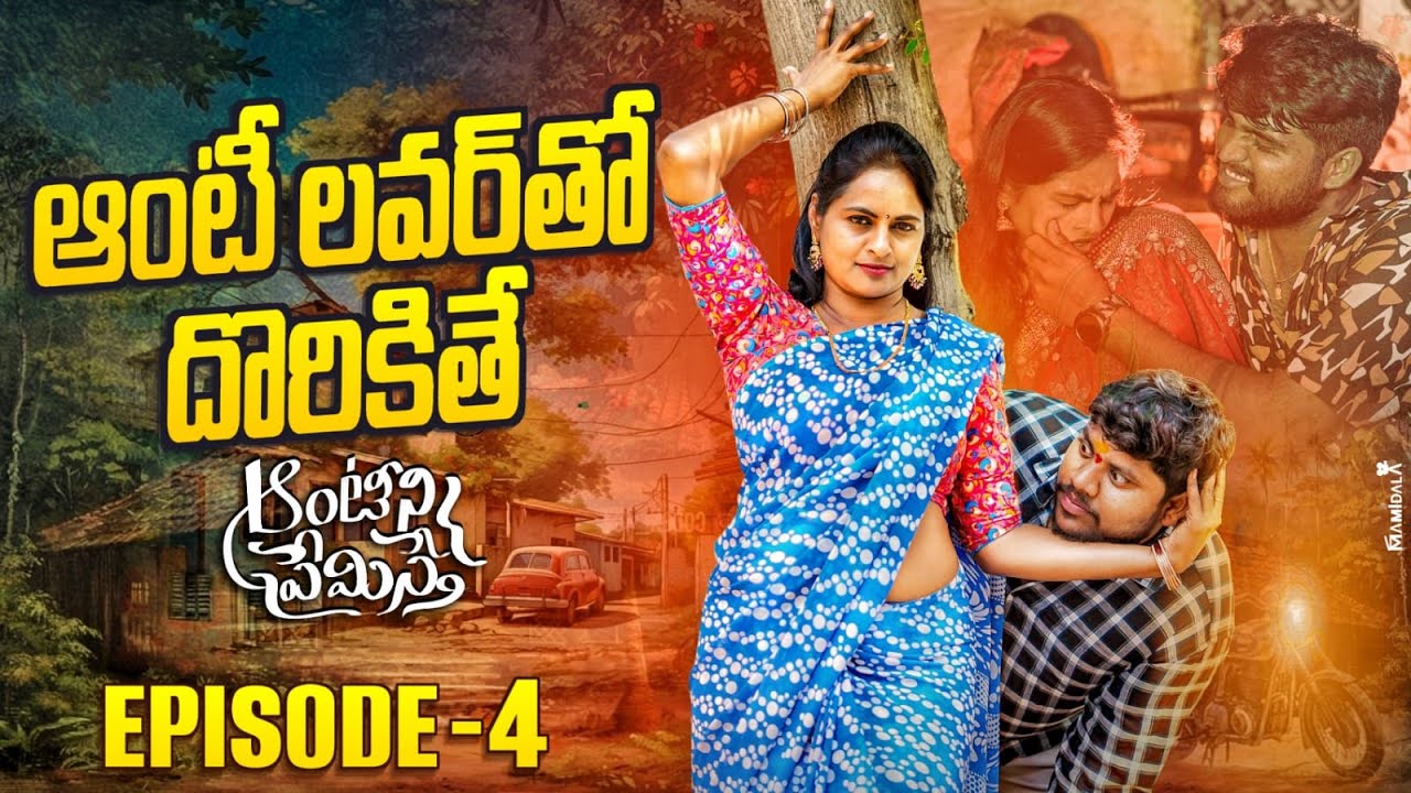 ఆంటీకి ఇంకొక లవర్ ఉంటే || EPISODE-4 || AUNTY LOVERS || WARANGAL WALA ENTERTAINMENTS #villagelove