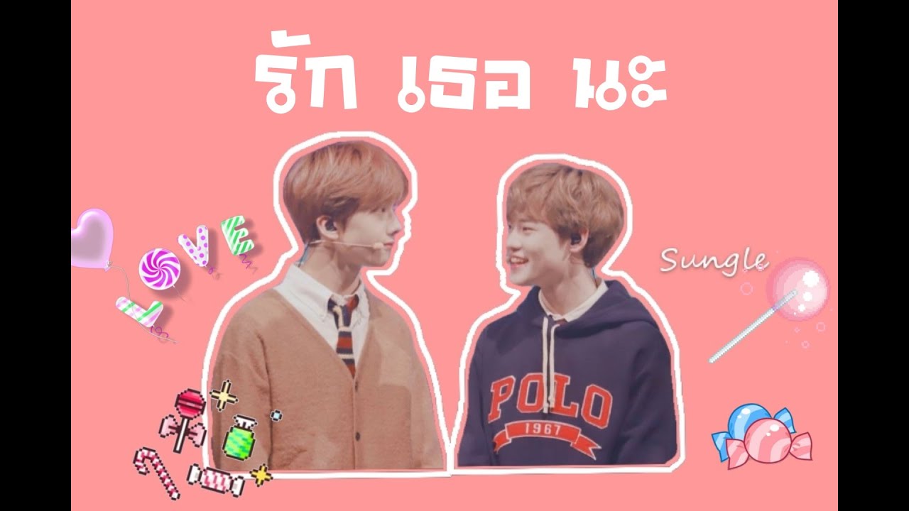 รัก เธอ นะ || sungle