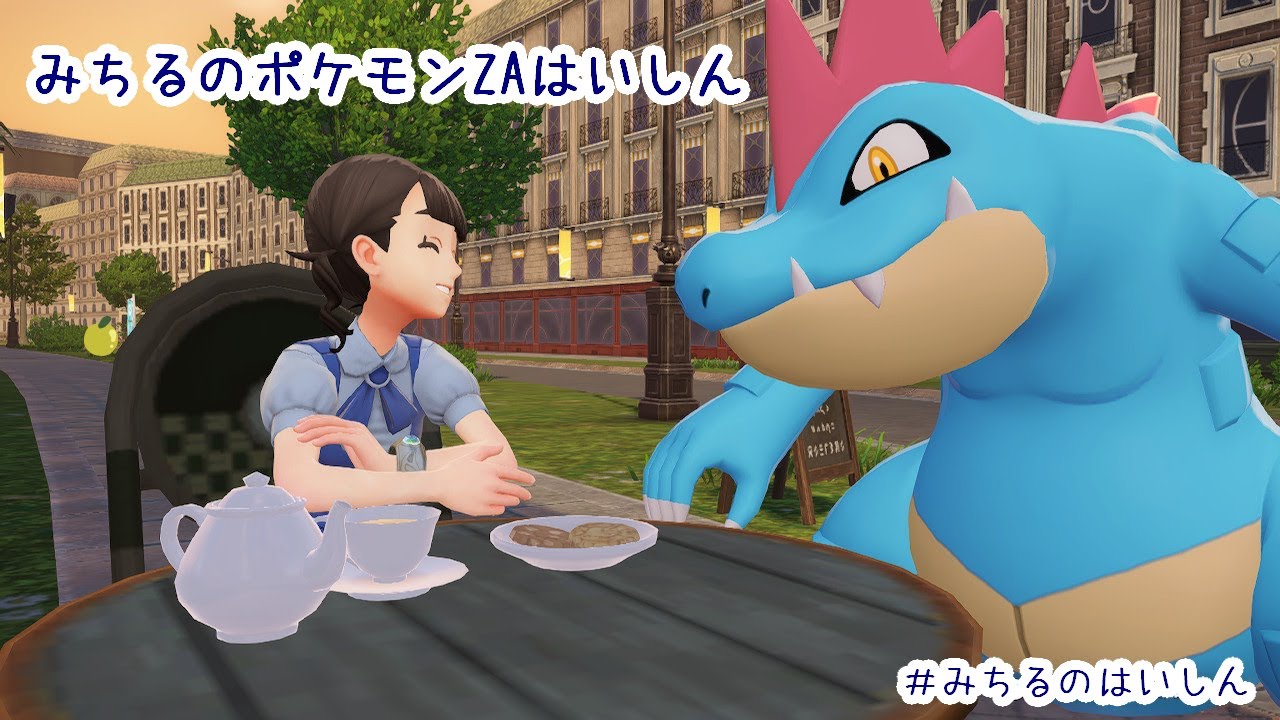みちるのポケモンはいしん　LEGENDS Z-A【１５】