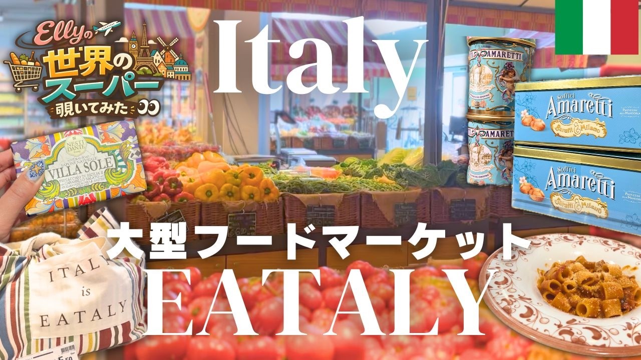 【イタリア🇮🇹】本場!!大型フードマーケットEATALYで買い物🛒｜海外スーパーマーケット｜物価｜海外生活｜ヨーロッパ生活｜ヨーロッパスーパー｜イタリア土産