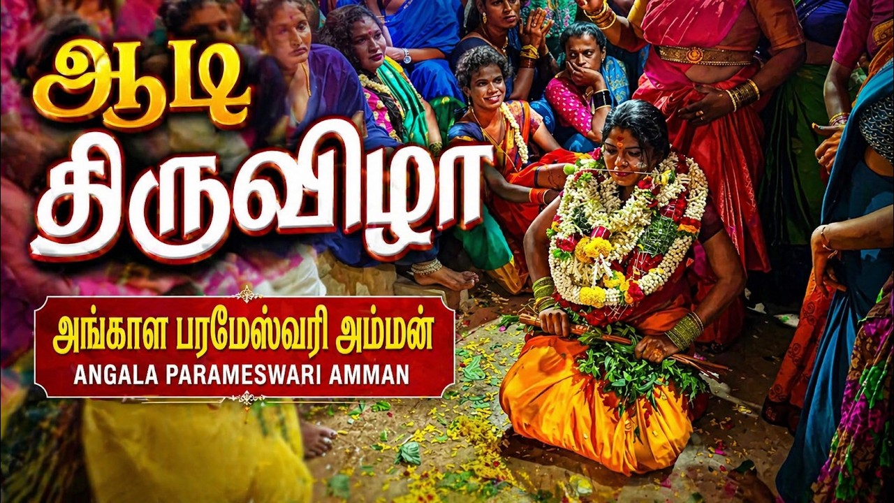 Angala Parameswari Amman - Aadi festival | நாக்கு அலகு குத்துதல் & திருநங்கை மீது சாமி வந்து ஆட்டம்