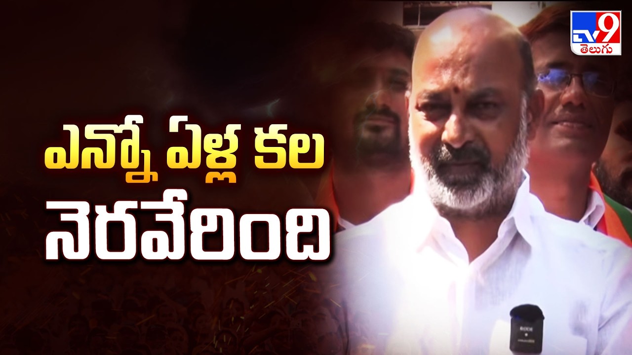 Karimnagar Municipal Corporation : ఎన్నో ఏళ్ల కల నెరవేరింది : Bandi Sanjay - TV9
