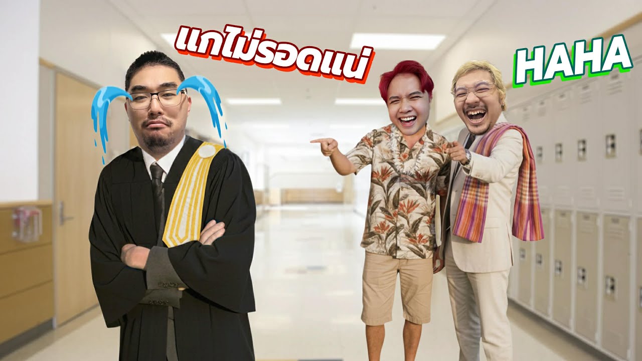 เมื่อบาปกรรมตามทัน โดนสองพี่น้องบูลลี่กลับ!?