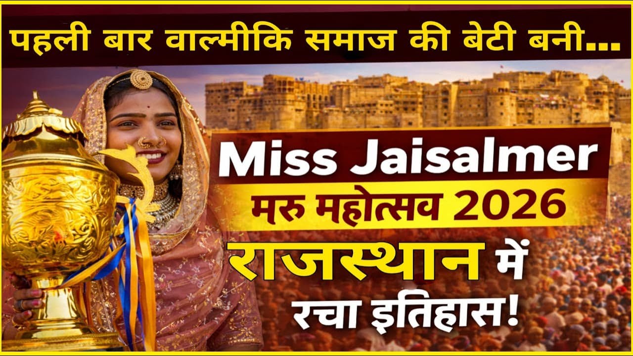 पहली बार वाल्मीकि समाज की बेटी बनी Miss Jaisalmer | Maru Mahotsav 2026