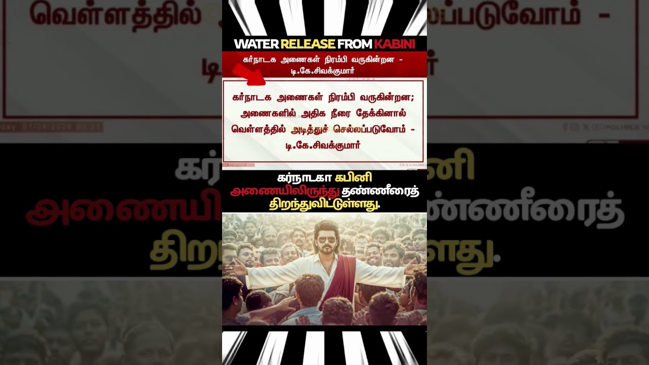 WATER RELEASE FROM KABINI🔥🔥#karnataka #shortsfeed #thalapathyvijay #tamilnadupolitics