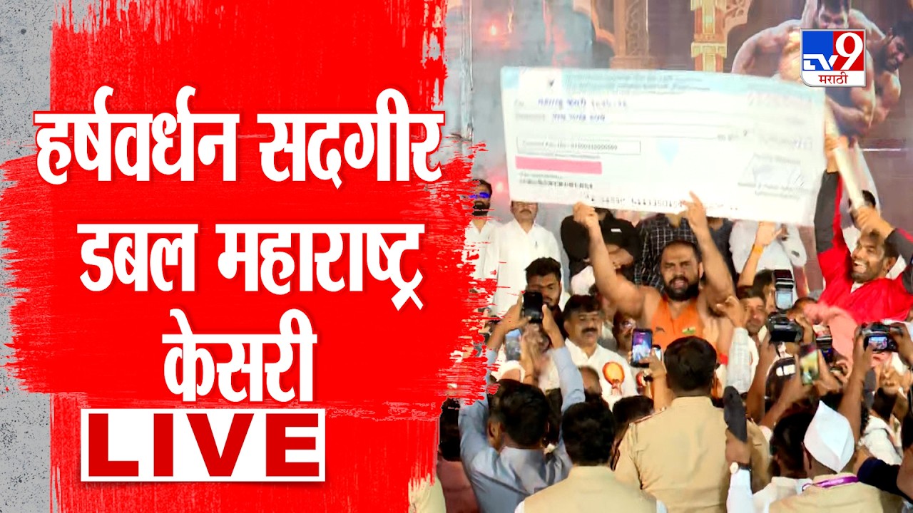 Maharashtra Kesari Kushti LIVE | हर्षवर्धन सदगीर डबल महाराष्ट्र केसरी | Harshwardhan Sadgir