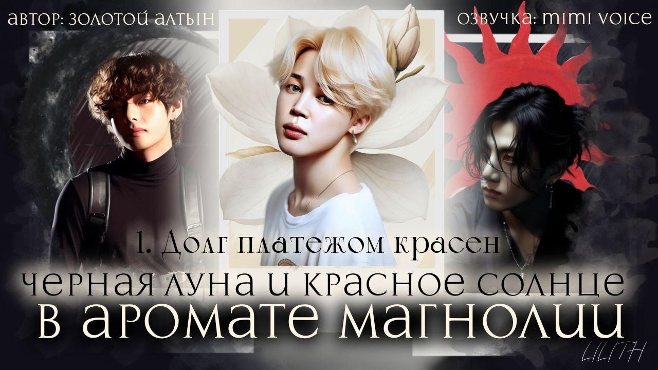 Чёрная луна и красное солнце в аромате магнолии/ Золотой Алтын / Глава 1 / чигуки/ вигуки/вимины