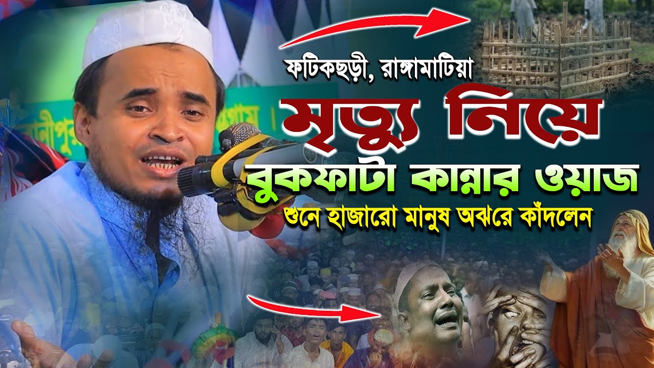 মৃত্যু নিয়ে বুকফাটা কান্নার ওয়াজ | মাওলানা আব্দুল্লাহ আল মারুফ নিউ ওয়াজ | Abdullah Al Maruf Waz 2024