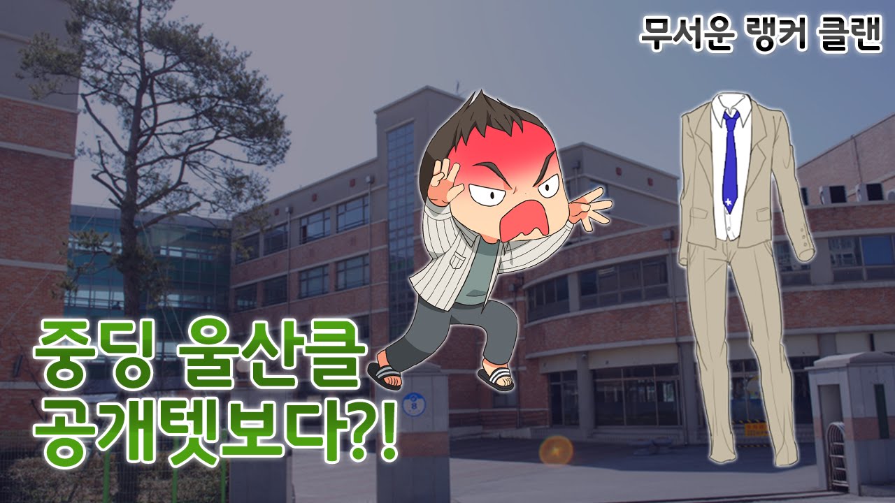 중딩 울산클 공개텟보다?![서든 무서운 랭커 클랜]랜딩TV