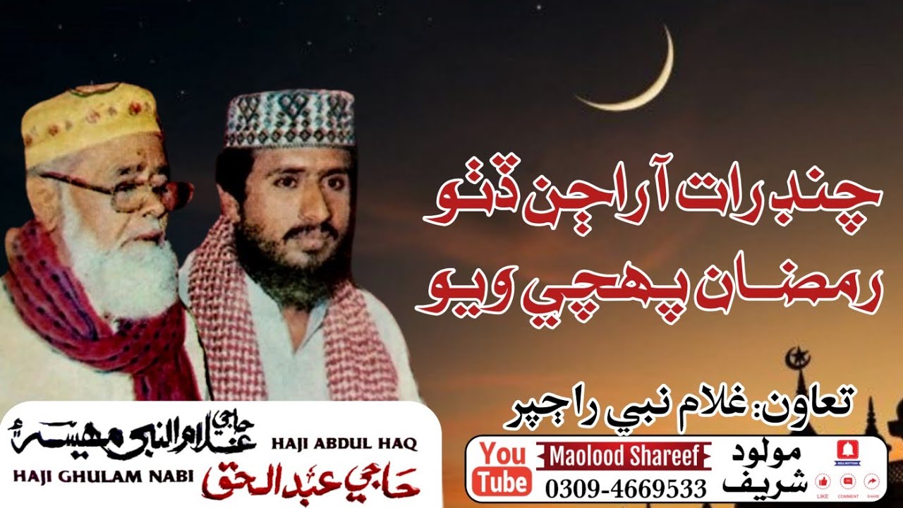 Chand Raat aa rajhan ditho Ramzan pahchi wayo// Haji Ghulam Nabi Mahesar ain Abdul Haque