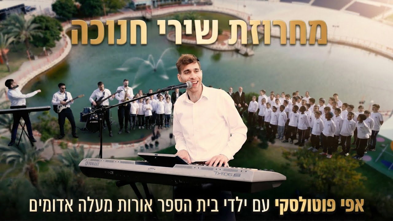 מחרוזת שירי חנוכה 2025 | אפי פוטולסקי עם ילדי בית ספר אורות מעלה אדומים