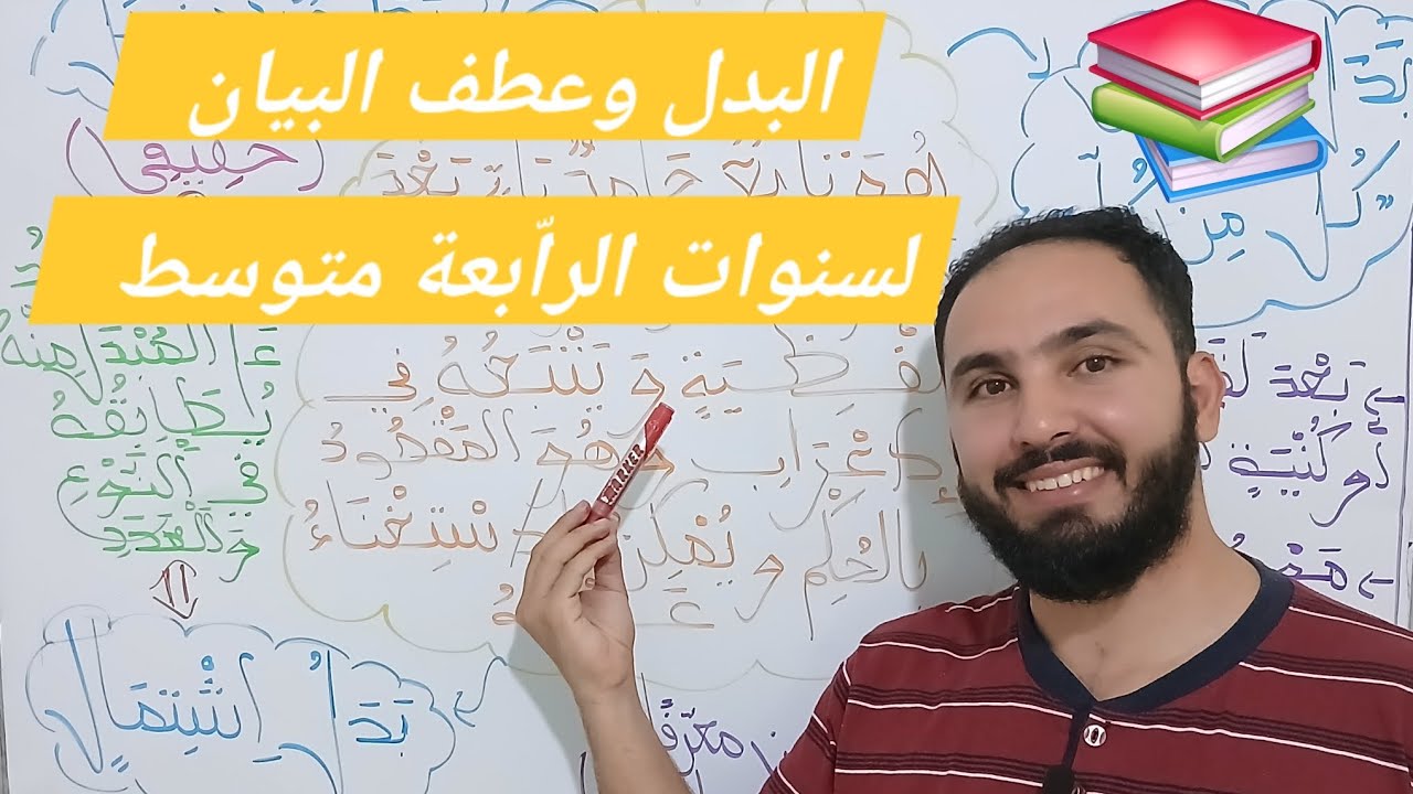 البدل وعطف البيان بأسهل طريقة 🫡