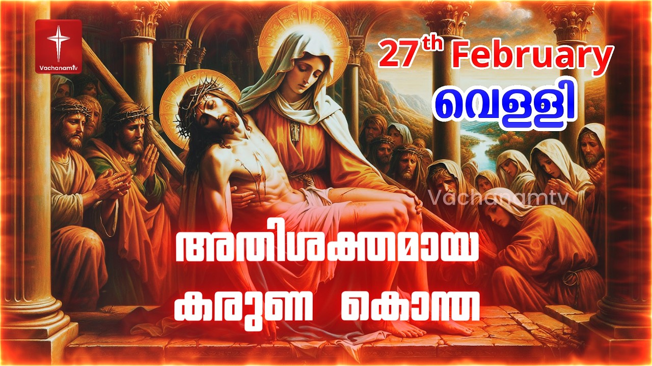 കരുണ കൊന്ത | 27th February 2026 | Day 27 Divine Mercy Chaplet Powerful Healing Prayer  #karunakontha