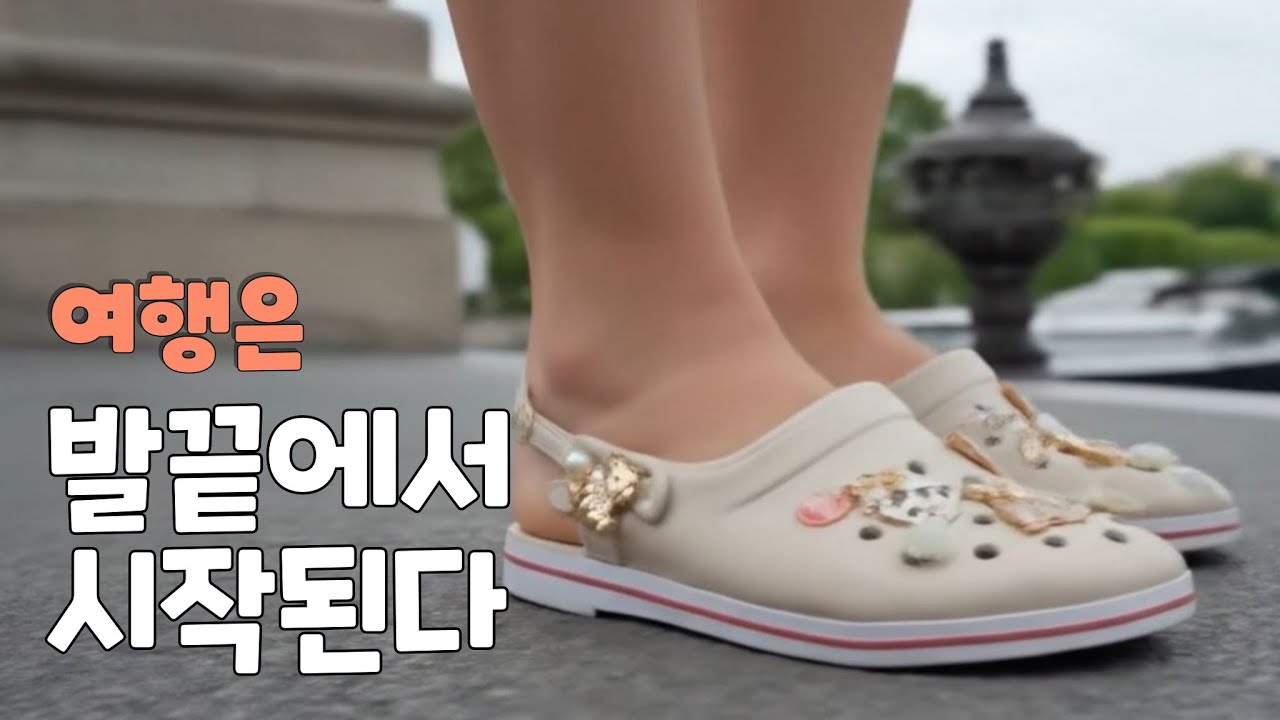 [해외여행 꿀템] 한 번 사면 반복 구매하는 중독템, 나만의 개성룩 완성하는 슈즈 악세사리