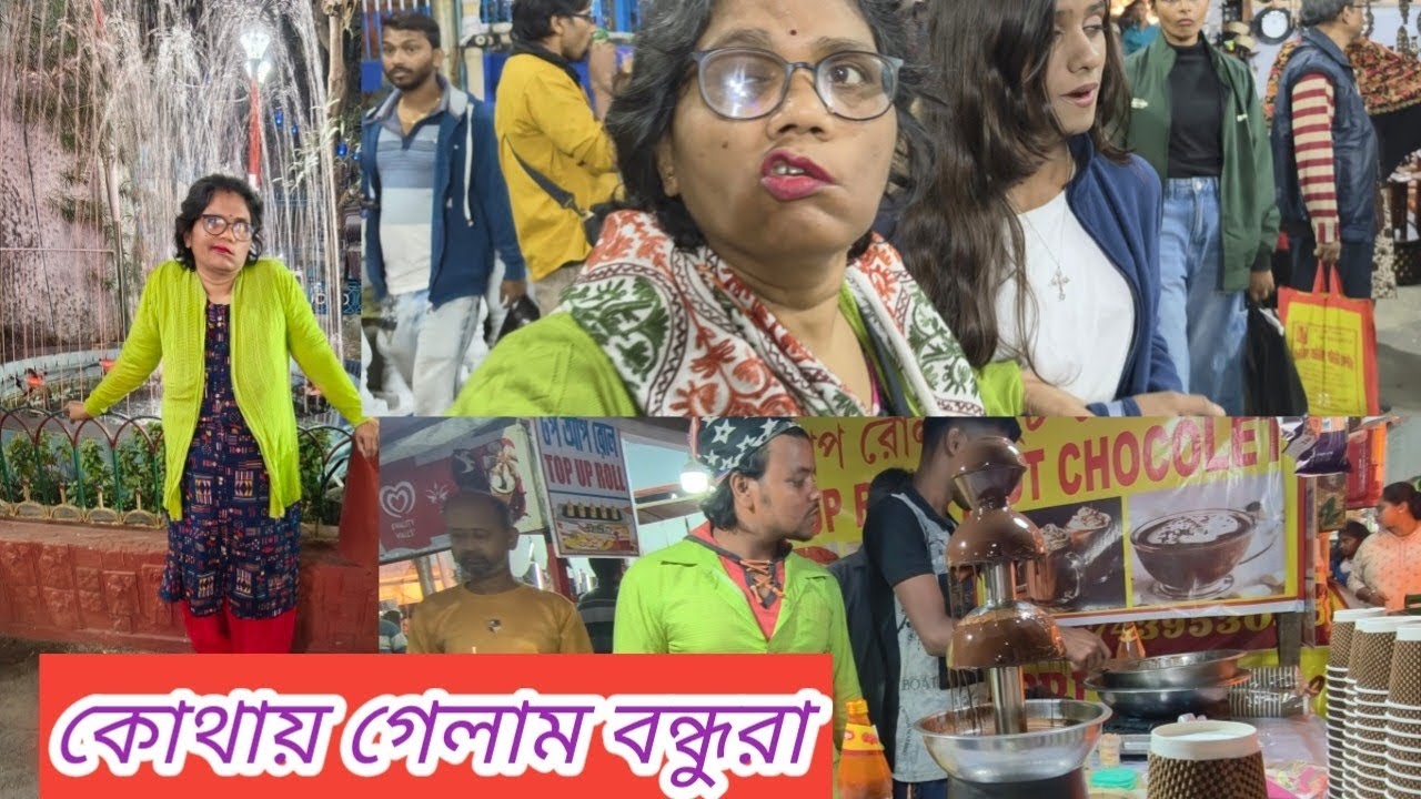 কাঁকুড়গাছি সুভাষ মেলা ২০২৬ ||