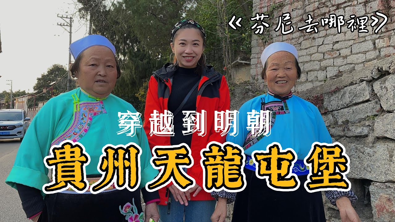 一日遊貴州天龍屯堡 穿越到明朝 古色古香的街道和建築