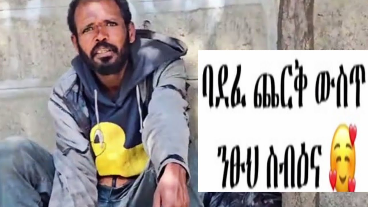 ባላደራው ደጉ ወገኔ ተሰቃየ😭