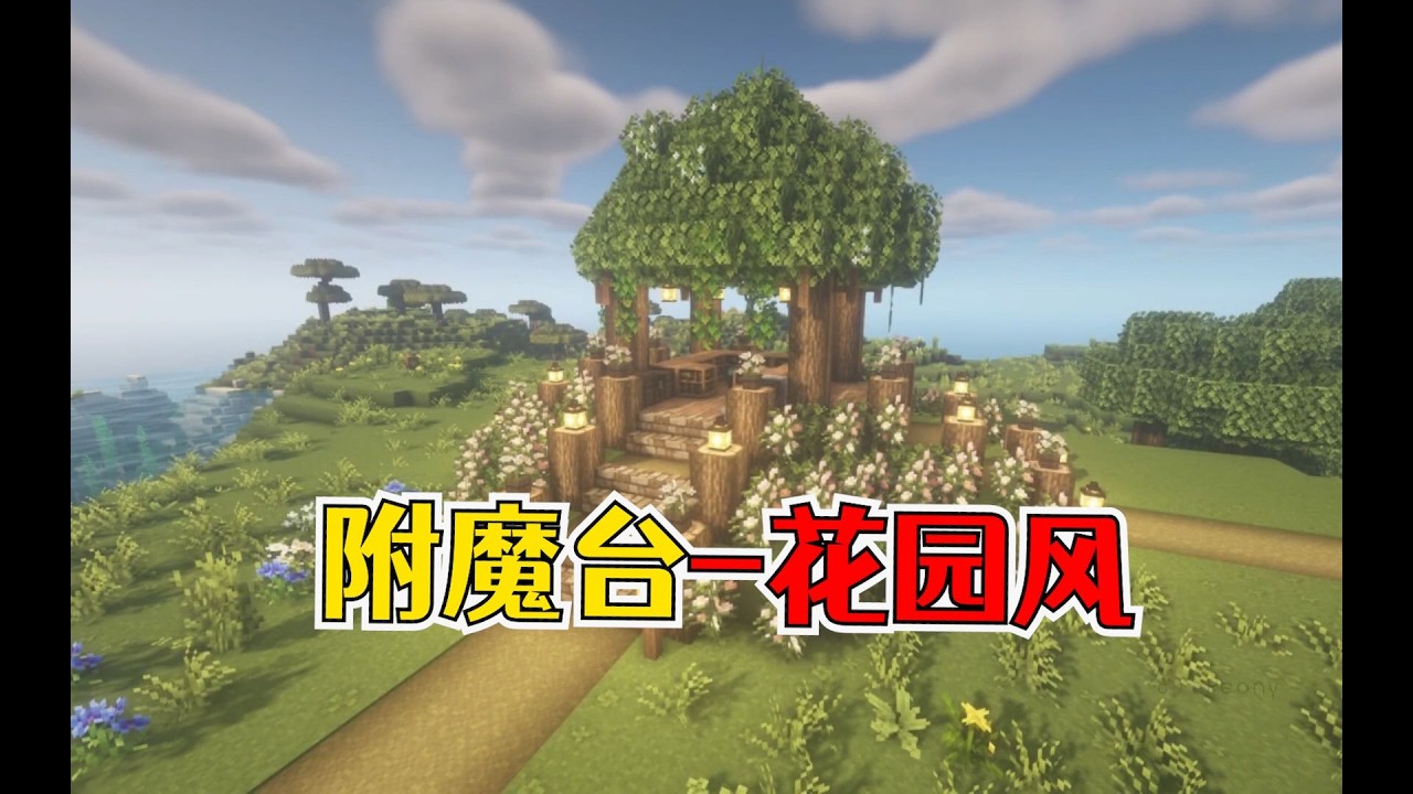 我的世界：虚假的花园亭台，真实的附魔室