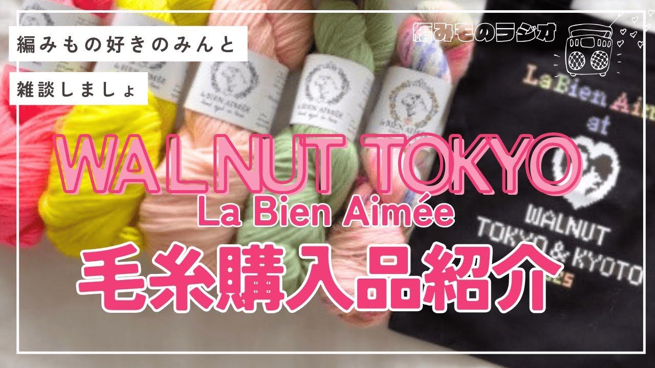 【編みラジオ📻】WALNUT TOKYO at  La Bien Aimée レポート&購入品／東京ヤーンクロール2025 