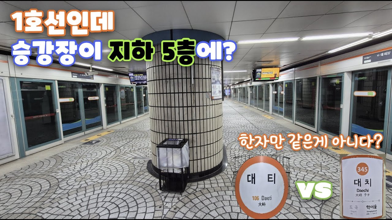 (부산) 대티역, 1호선인데 지하 5층이라니! (feat. 서울 대치역 평행이론)