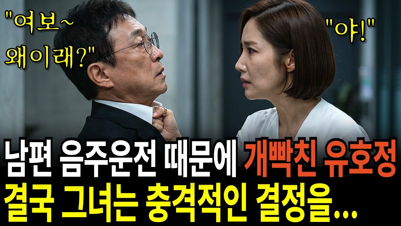 남편 이재룡의 음주운전 뺑소니 때문에 열받은 유호정이 선택한 방법은?