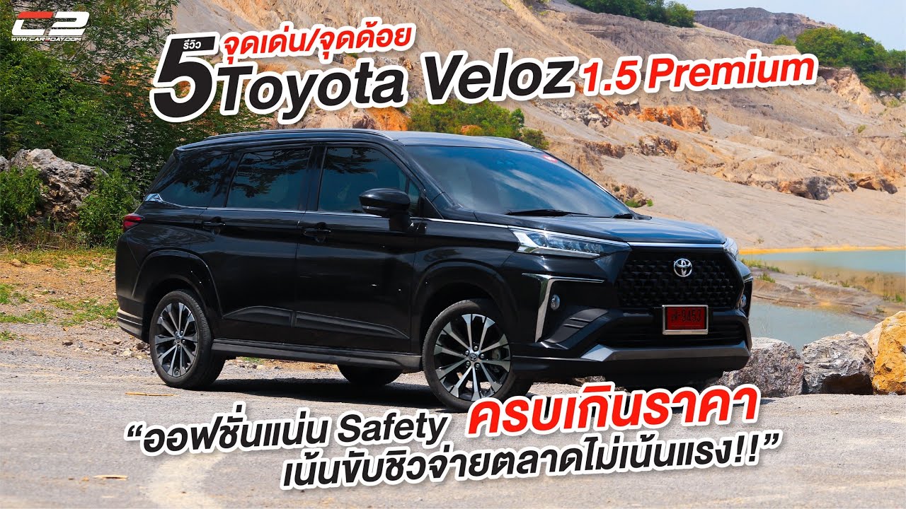 รีวิว 5 จุดเด่น/จุดด้อย Toyota Veloz 1.5 Premium 