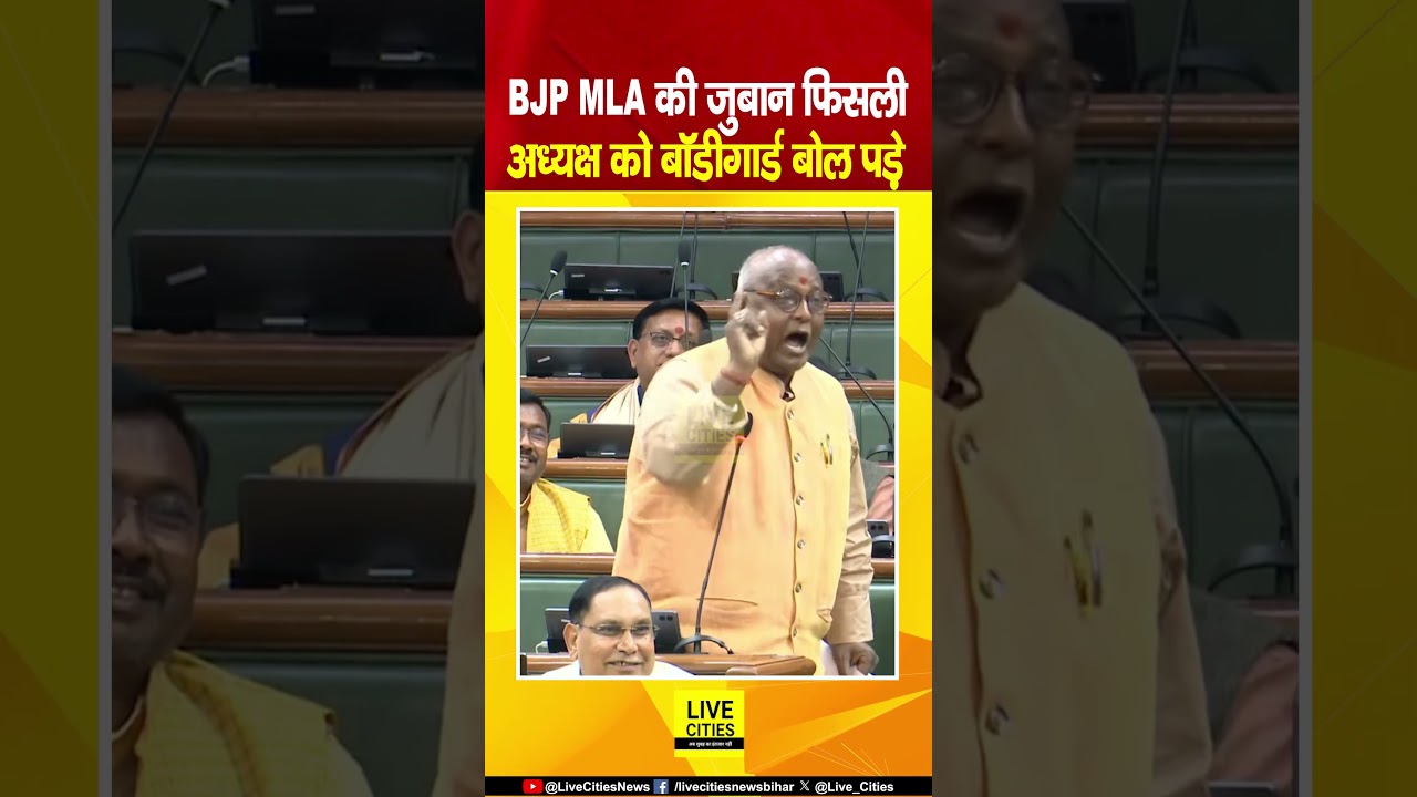 Bihar Vidhan Sabha में BJP MLA की जुबान फिसली, अध्यक्ष को बोल दिया Bodyguard, फिर...? Bihar News