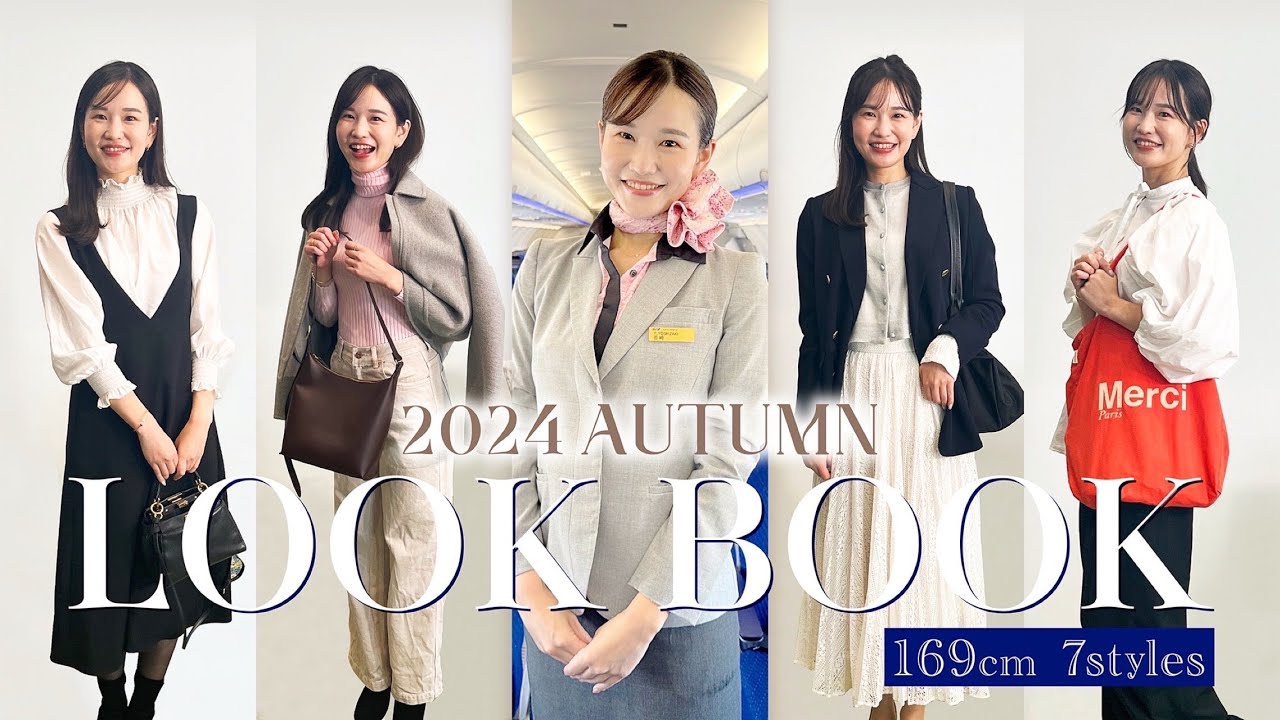 【LOOKBOOK】ANA CAのリアル私服１週間コーデ💙秋のオフィスカジュアル～休日コーデ7選🍁　169cm/骨格ウェーブ