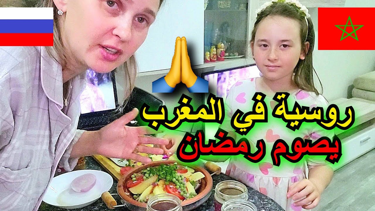روسية في المغرب يصوم رمضان 🇷🇺❤🇲🇦| 🌙SHOUR RAMADAN 2023
