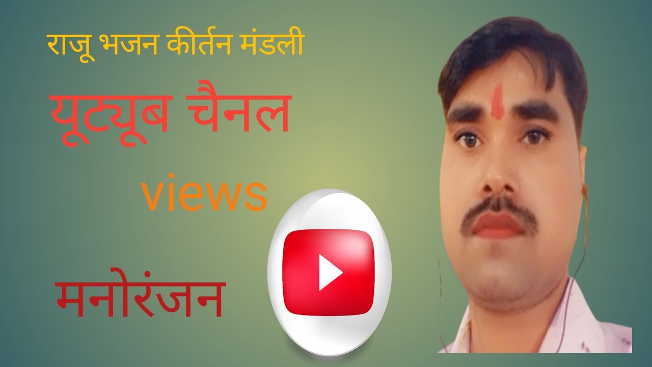 राजू भजन कीर्तन मंडली लाइव है!