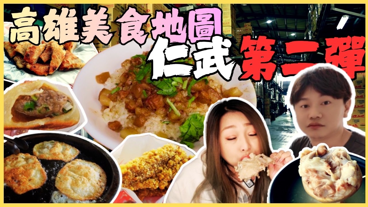 【高雄仁武區美食地圖第二彈】銅板小吃連發 50元雞排 大啃骨肉湯 燥佬爺 一級棒什菜 雙蛋蔥油餅 烤黑輪片爆汁餡餅 仁武好市多/kaohsiung/taiwan_street_food/台湾グルメ