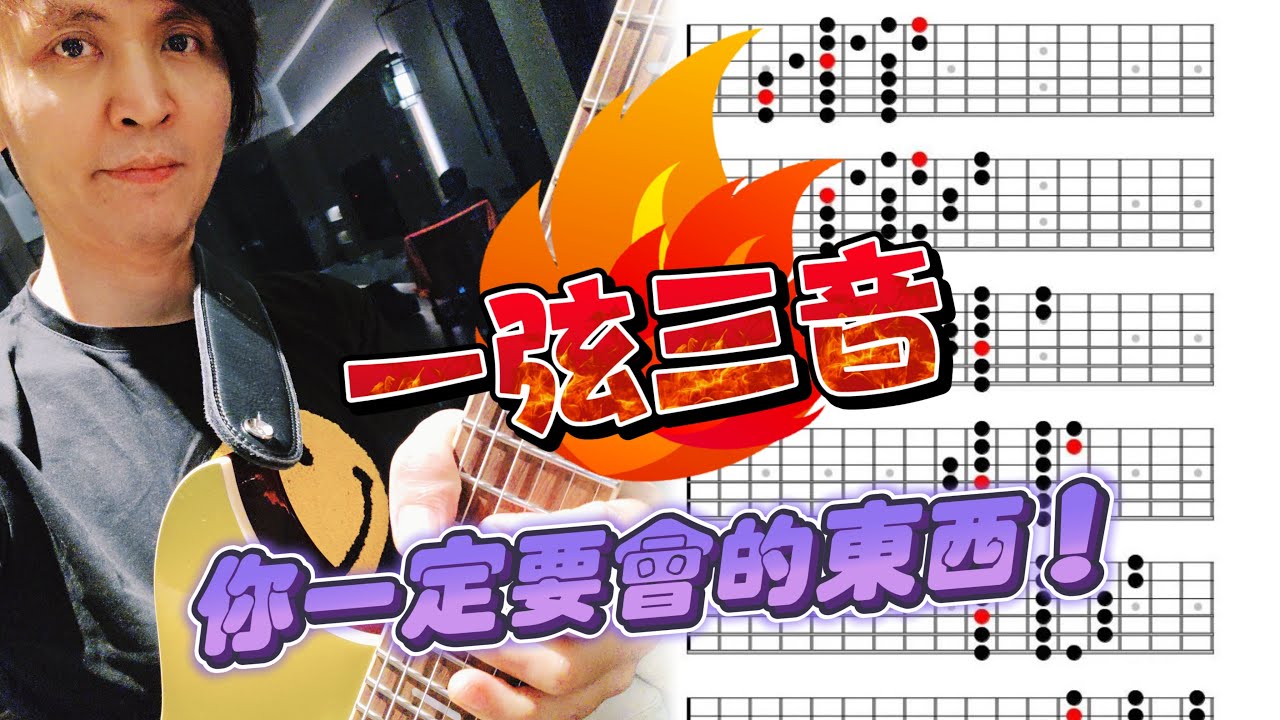 【Jo不藏私 】Ep.32 - 一弦三音 你一定要會的彈法 !!