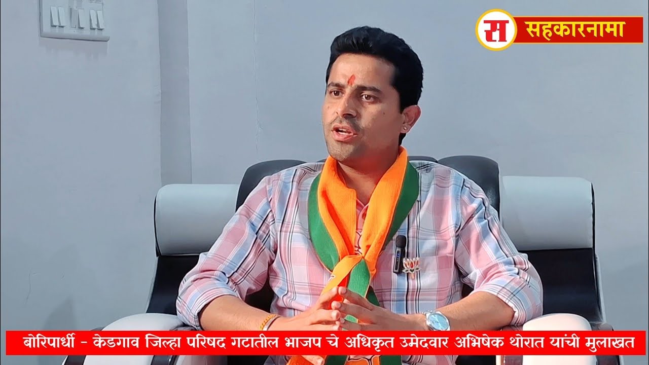 बोरिपार्धी केडगाव जिप गटाचे भाजप उमेदवार अभिषेक थोरात यांची परखड मुलाखत.. 
