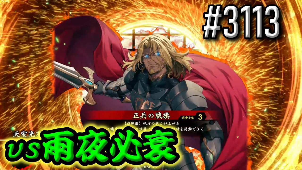 【英傑大戦】 決めるぞ！下剋上 #3113 vs雨夜必衰
