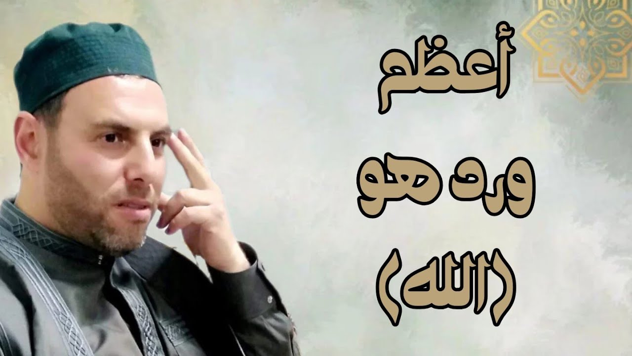 ✨️من أعظم الاوراد ورد ( الله ) اسم الله الأعظم ينقلك بين العوالم..✨️