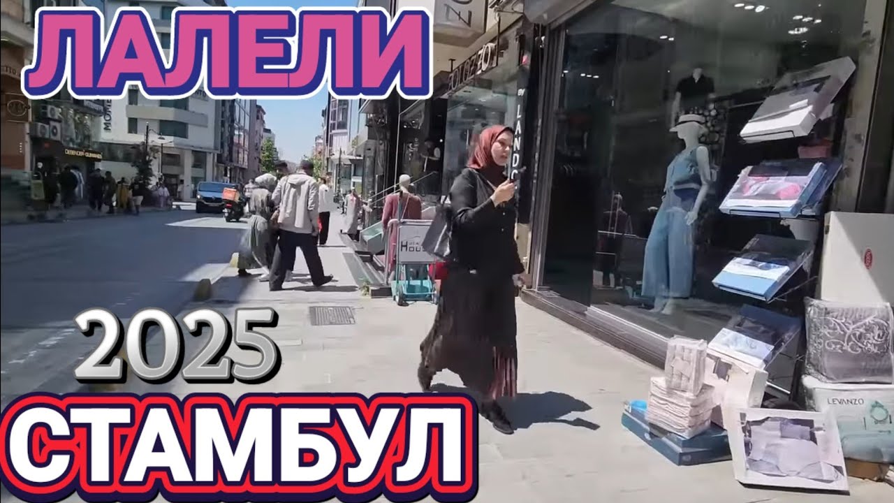 ‼️Стамбул 1 День‼️ЛаЛели‼️