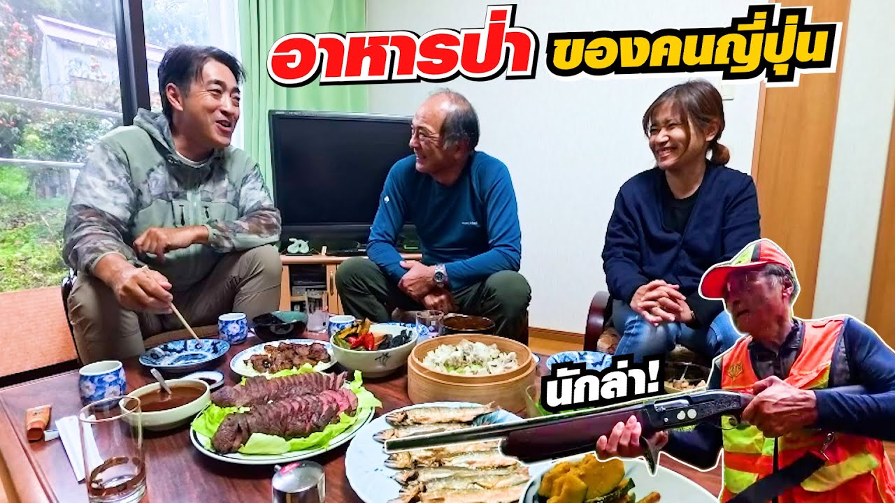 แปลกแต่จริง!! คนญี่ปุ่นล่าสัตว์ทำอาหารแล้วยังได้เงินอีก!! ธรรมชาติสมบูรณ์เกินไปจึงต้องมีนักล่า!!