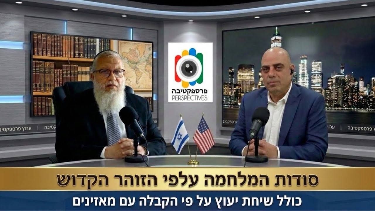 המקובל הרב אפריים בן צבי מנתח את המלחמה לפי הזוהר הקדוש ומקבל שיחה ממאזינה שמבקשת ישועה