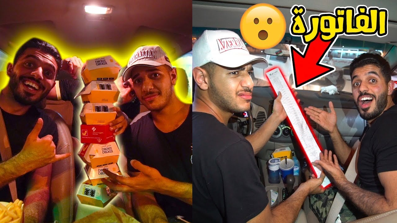 السيارة اللي قدامي تحدد أكلي 😂 طلب كبير