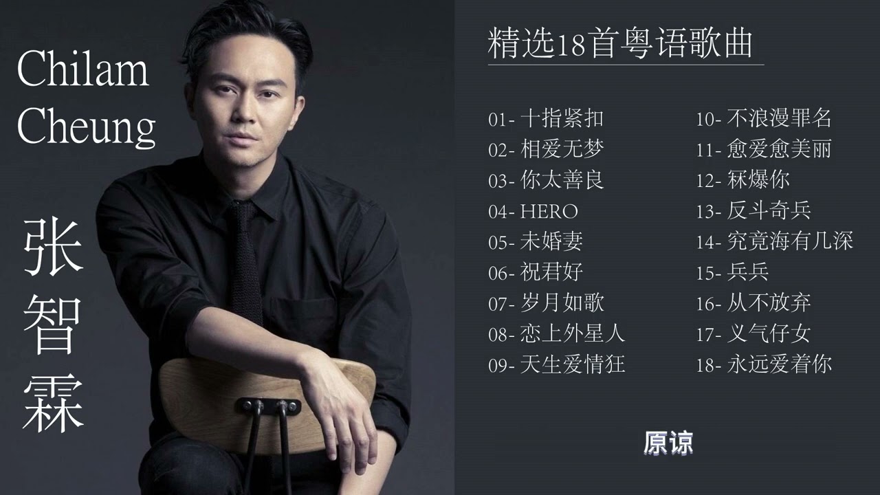 🎵张智霖 Chilam🎵🎵精选18首Chilam张智霖热门粤语歌曲🎵🎵张智霖18首精选粤语串烧歌曲🎵【十指紧扣 】【究竟海有几深】【祝君好】【不浪漫罪名】｜经典粤语｜流行歌曲 ｜K歌必点歌曲