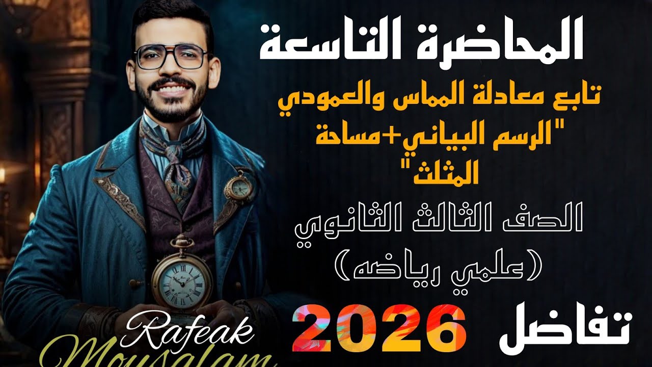 9-تابع معادلة المماس والعمودي | مسائل الرسم البياني ومساحة المثلث | ثالثة ثانوي رياضة 2026