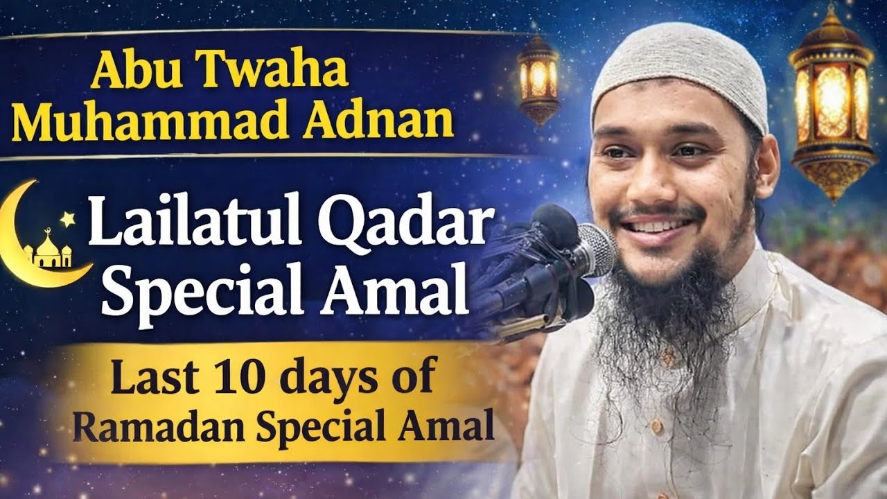 রমাদানের শেষ ১০ দিনের স্পেশাল আমল abu toha adnan lailatul qadar | শবে কদর এর গুরুত্বপূর্ণ আমল #waz 