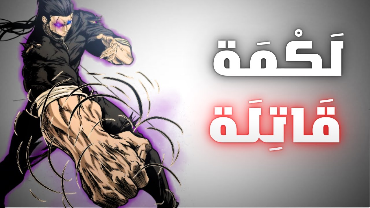 كيف تجعل لكمتك مدمّرة وتنهي أي خصم بضربة واحدة؟ 👊🩸