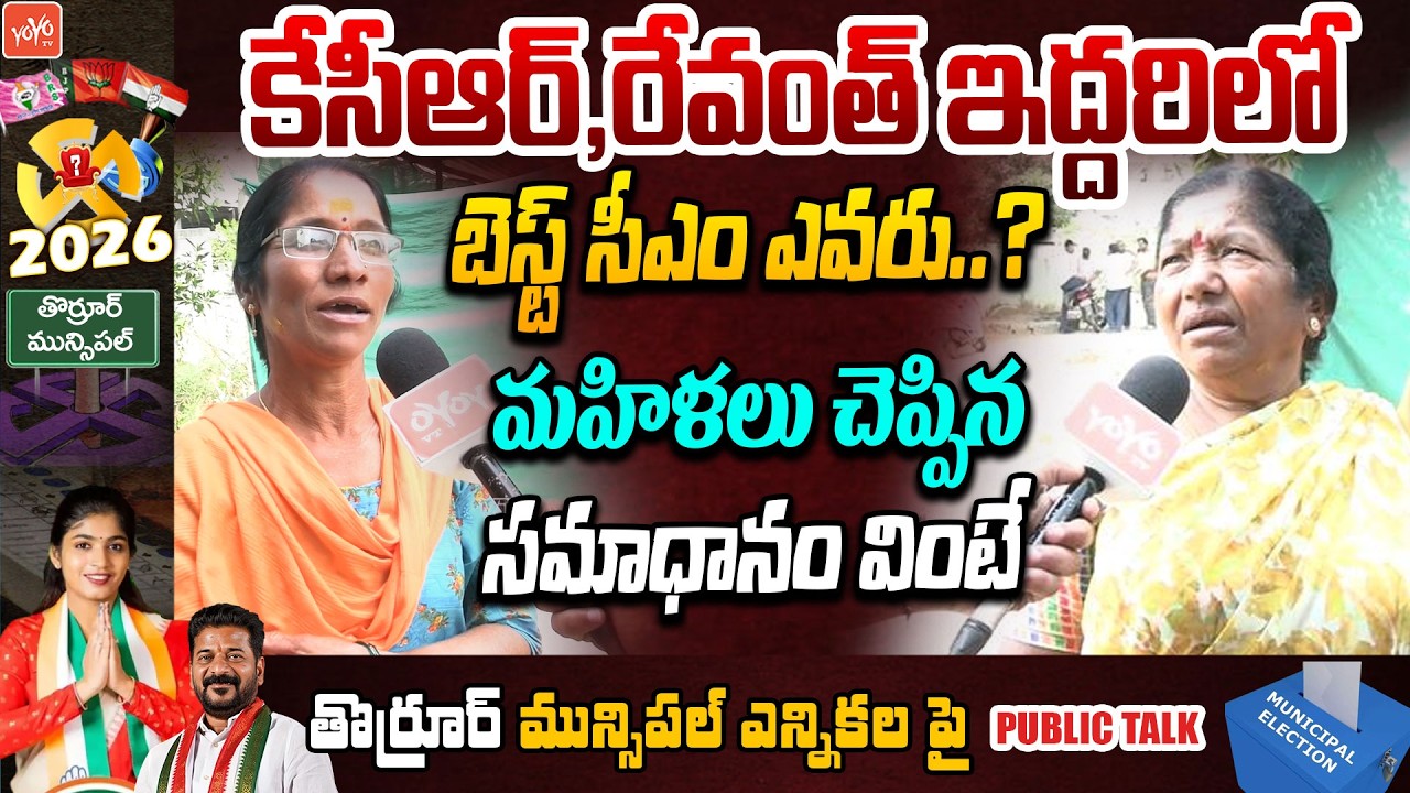 కేసీఆర్ ,రేవంత్ ఇద్దరిలో బెస్ట్ సీఎం ఎవరు..? Thorrur Municipal Election Public Talk | YOYO TV