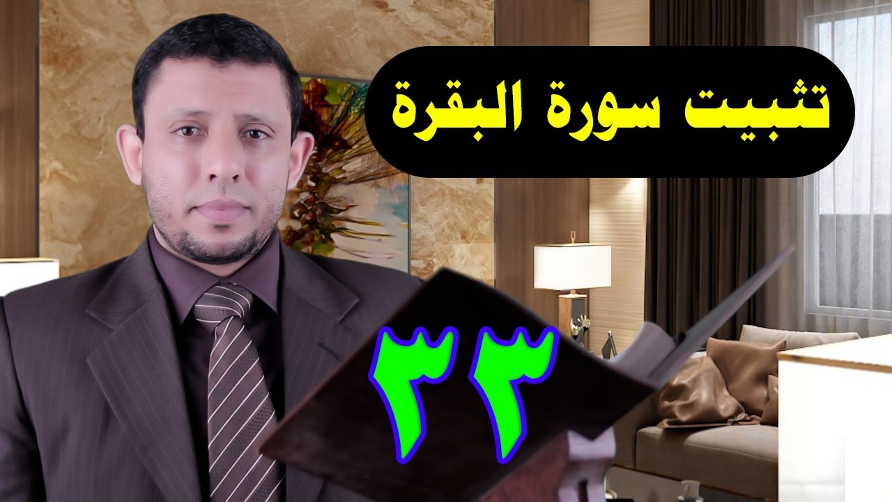 حلقات تثبيت سورة البقرة احفظ وثبت معنا أثناء الحلقة الآيات 101- فلا تكفر  حلقة رقم 33