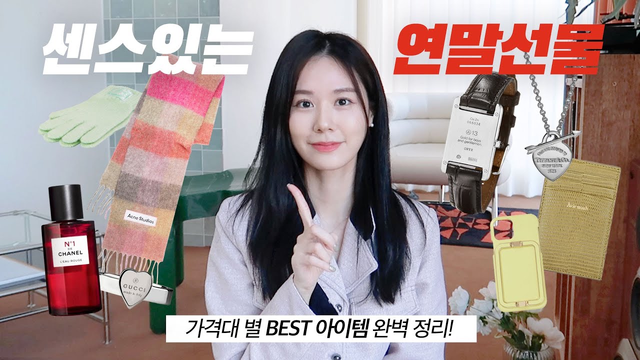 선물 전문가의 10만원 내외 센스있는 연말 선물 추천 🎁 l 가격대 별 BEST 여자 선물 + 남자 선물 (ft. 구독자 이벤트)