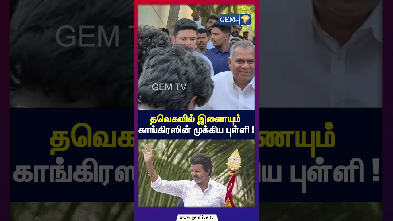 தவெகவில் இணையும் காங்கிரஸின் முக்கிய புள்ளி ! | TVK Vijay | Bussy Anand | Rahul | TN Politics 2026